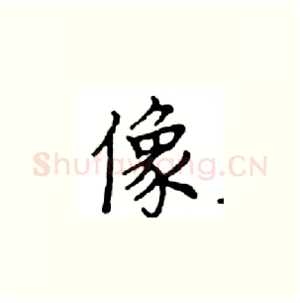像硬笔楷书写法,摘自邓散木硬笔书法字帖