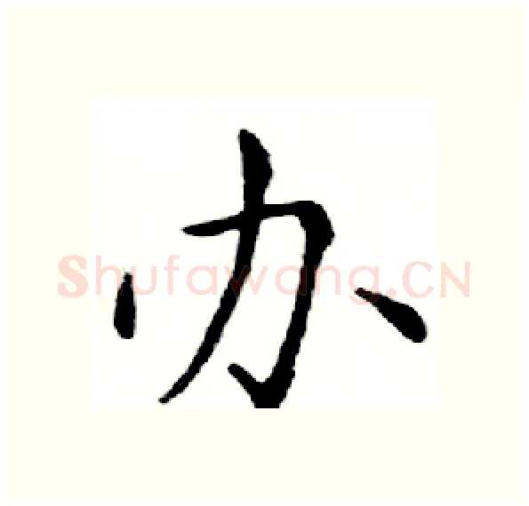 办硬笔楷书写法,摘自邓散木硬笔书法字帖