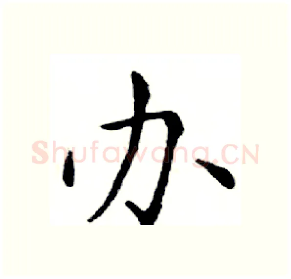 办硬笔楷书写法,摘自邓散木硬笔书法字帖