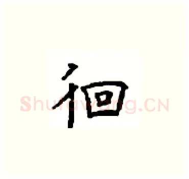 徊硬笔楷书写法,摘自顾仲安硬笔书法字帖