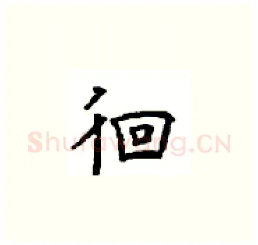 徊硬笔楷书写法,摘自顾仲安硬笔书法字帖