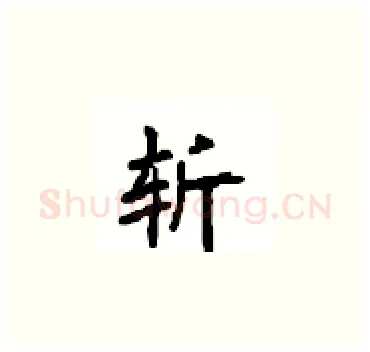 斩硬笔楷书写法,摘自顾仲安硬笔书法字帖