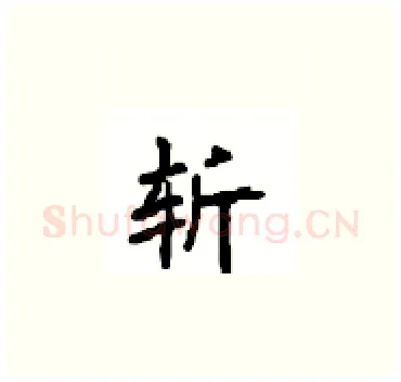 斩硬笔楷书写法,摘自顾仲安硬笔书法字帖