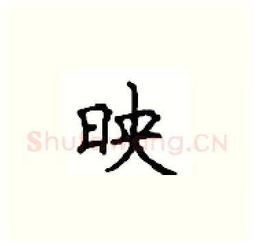 映硬笔楷书写法,摘自顾仲安硬笔书法字帖