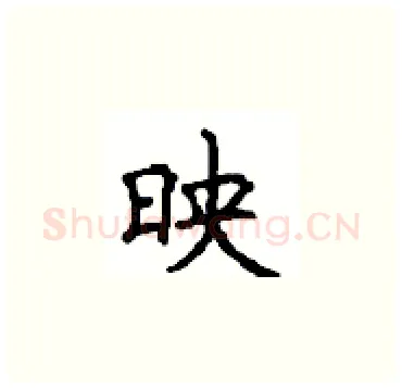 映硬笔楷书写法,摘自顾仲安硬笔书法字帖