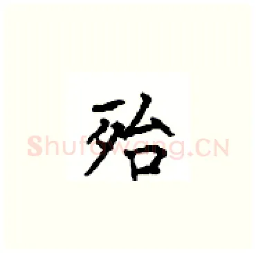 殆硬笔楷书写法,摘自顾仲安硬笔书法字帖