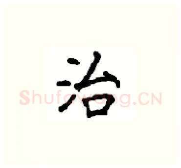 治硬笔楷书写法,摘自顾仲安硬笔书法字帖