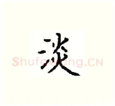 淡硬笔楷书写法,摘自顾仲安硬笔书法字帖