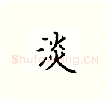 淡硬笔楷书写法,摘自顾仲安硬笔书法字帖