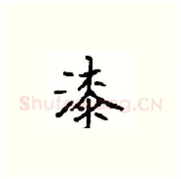 漆硬笔楷书写法,摘自顾仲安硬笔书法字帖