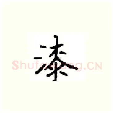 漆硬笔楷书写法,摘自顾仲安硬笔书法字帖