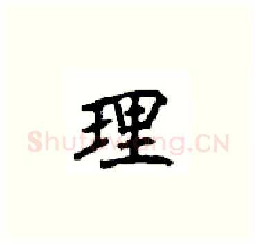 理硬笔楷书写法,摘自顾仲安硬笔书法字帖