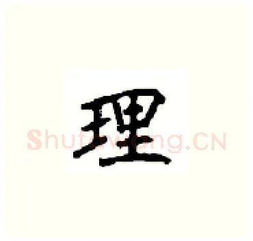 理硬笔楷书写法,摘自顾仲安硬笔书法字帖