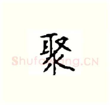 聚硬笔楷书写法,摘自顾仲安硬笔书法字帖