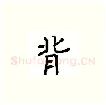 背硬笔楷书写法,摘自顾仲安硬笔书法字帖