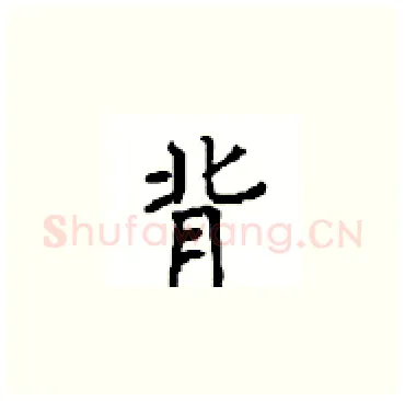 背硬笔楷书写法,摘自顾仲安硬笔书法字帖
