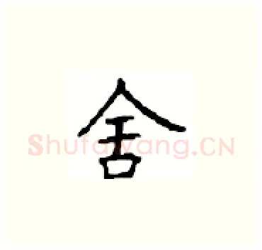 舍硬笔楷书写法,摘自顾仲安硬笔书法字帖