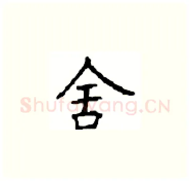舍硬笔楷书写法,摘自顾仲安硬笔书法字帖