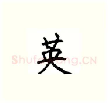 英硬笔楷书写法,摘自顾仲安硬笔书法字帖
