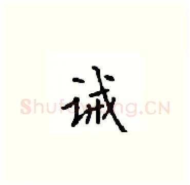 诫硬笔楷书写法,摘自顾仲安硬笔书法字帖