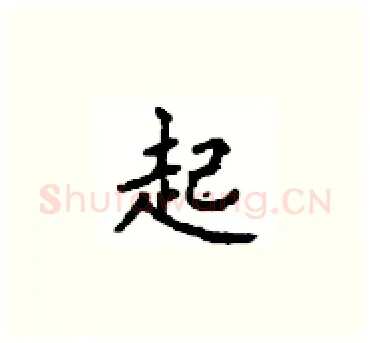 起硬笔楷书写法,摘自顾仲安硬笔书法字帖