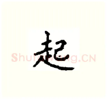 起硬笔楷书写法,摘自顾仲安硬笔书法字帖