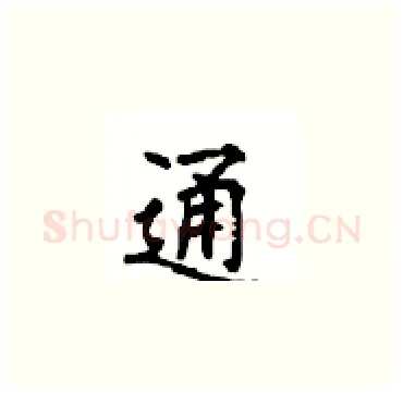 通硬笔楷书写法,摘自顾仲安硬笔书法字帖
