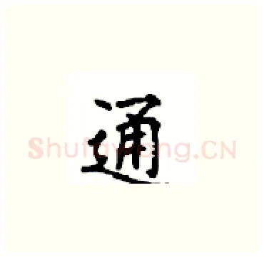 通硬笔楷书写法,摘自顾仲安硬笔书法字帖