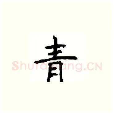 青硬笔楷书写法,摘自顾仲安硬笔书法字帖