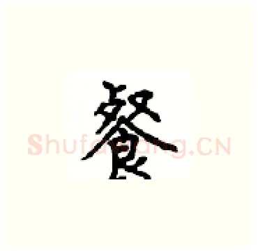 餐硬笔楷书写法,摘自顾仲安硬笔书法字帖