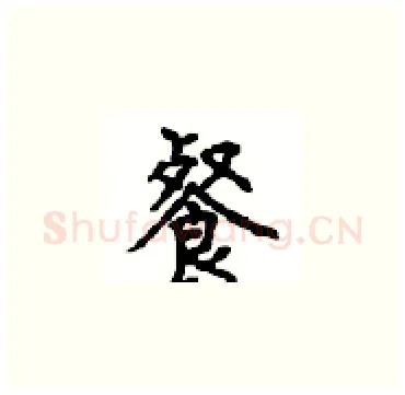 餐硬笔楷书写法,摘自顾仲安硬笔书法字帖