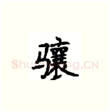 骧硬笔楷书写法,摘自顾仲安硬笔书法字帖