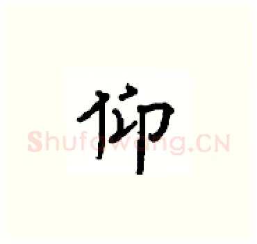 仰硬笔楷书写法,摘自顾仲安硬笔书法字帖