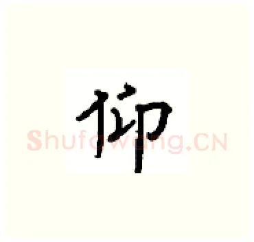 仰硬笔楷书写法,摘自顾仲安硬笔书法字帖