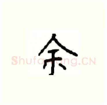 余硬笔楷书写法,摘自顾仲安硬笔书法字帖