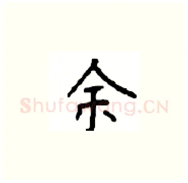 余硬笔楷书写法,摘自顾仲安硬笔书法字帖