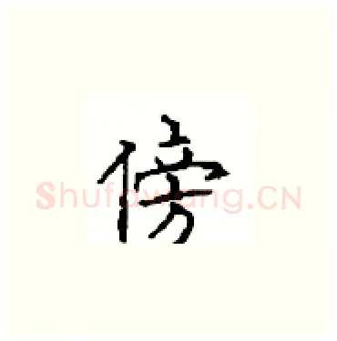 傍硬笔楷书写法,摘自顾仲安硬笔书法字帖