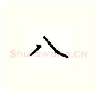 八硬笔楷书写法,摘自顾仲安硬笔书法字帖
