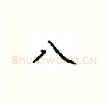 八硬笔楷书写法,摘自顾仲安硬笔书法字帖