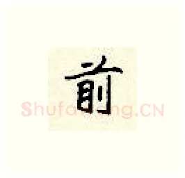前硬笔楷书写法,摘自顾仲安硬笔书法字帖