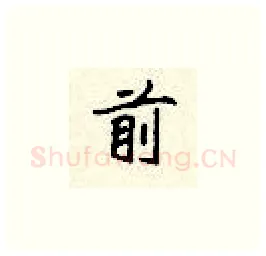 前硬笔楷书写法,摘自顾仲安硬笔书法字帖