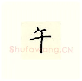 午硬笔楷书写法,摘自顾仲安硬笔书法字帖