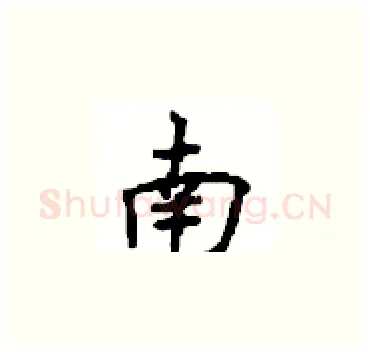 南硬笔楷书写法,摘自顾仲安硬笔书法字帖