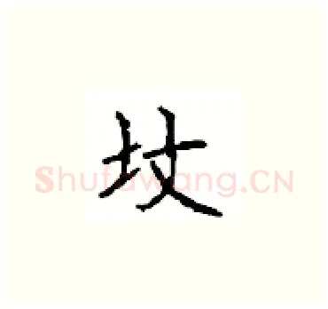 坟硬笔楷书写法,摘自顾仲安硬笔书法字帖