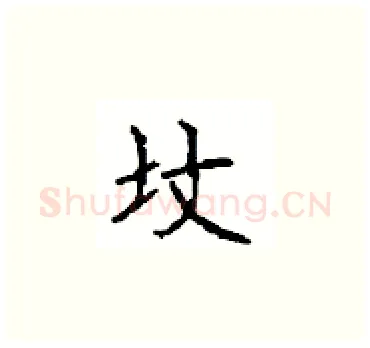 坟硬笔楷书写法,摘自顾仲安硬笔书法字帖