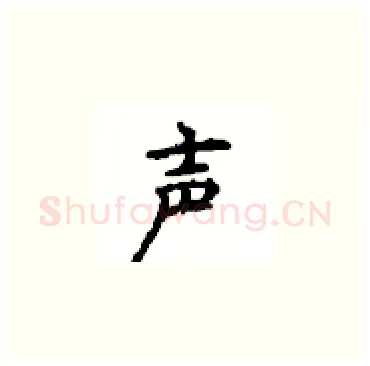 声硬笔楷书写法,摘自顾仲安硬笔书法字帖
