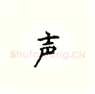 声硬笔楷书写法,摘自顾仲安硬笔书法字帖