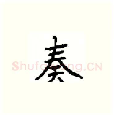 奏硬笔楷书写法,摘自顾仲安硬笔书法字帖