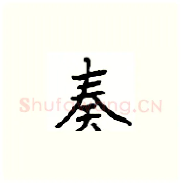 奏硬笔楷书写法,摘自顾仲安硬笔书法字帖