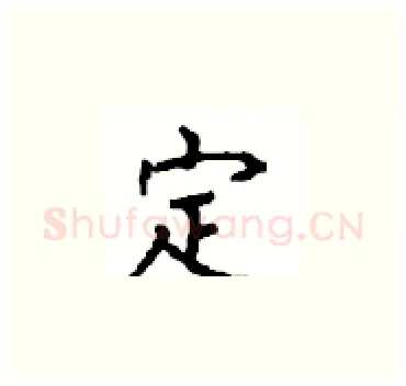 定硬笔楷书写法,摘自顾仲安硬笔书法字帖
